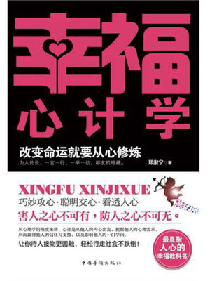 cover image of 幸福心计学